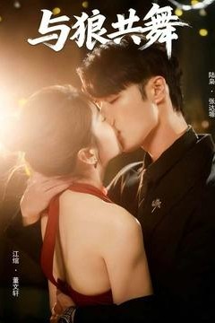 与狼共舞
