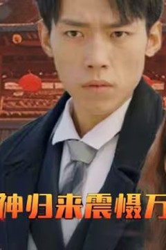 龙神归来震慑万物