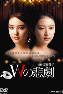 W的悲剧2012