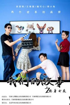 我们的故事之隐身女友