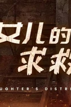 女儿的求救信