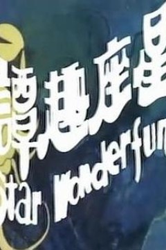 星座趣谭