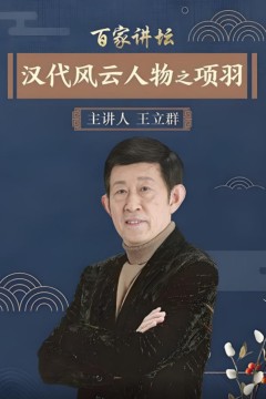 百家讲坛：汉代风云人物之项羽