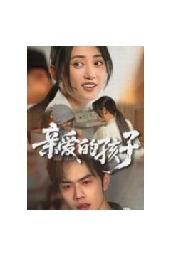 亲爱的孩子