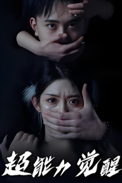 超能力觉醒