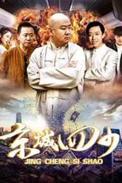 京城四少