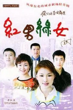 红男绿女