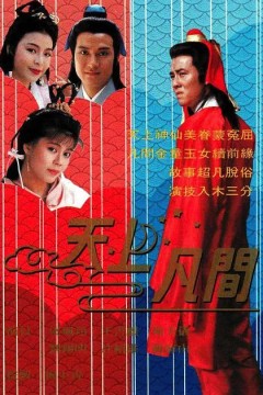 天上凡间