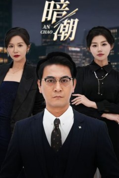 暗潮