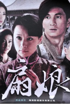 扇娘