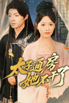 盛世无忧(太子通房她不干了)