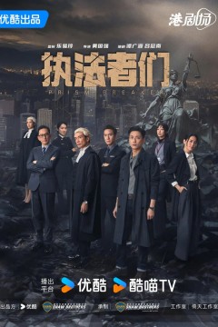 执法者们普通话