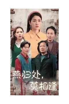 燕归处莫相逢(双生花落又逢君)