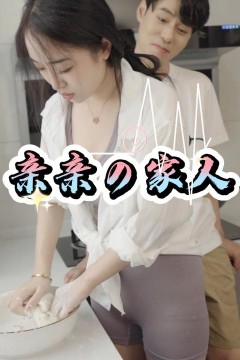 亲亲家人