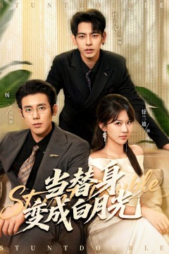 当替身变成白月光＆雇佣心动