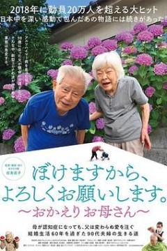 我痴呆了，请多关照。～欢迎回家，妈妈