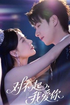 对不起，我爱你