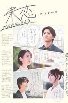 未恋隐藏的人们