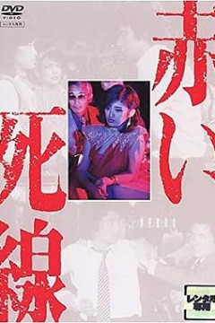 血之死线