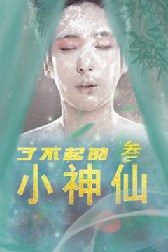 了不起的小神仙3