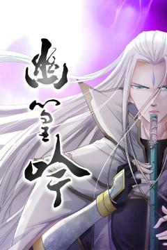 幽篁吟