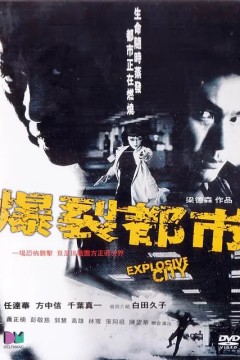 爆裂都市2004