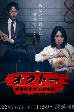 OCTO ～感情搜查官 心野朱梨～