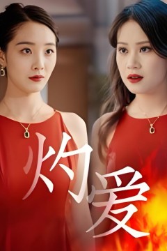 灼爱