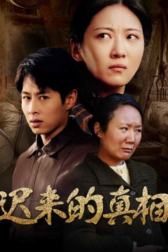 迟来的真相
