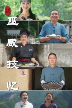 巫咸技忆