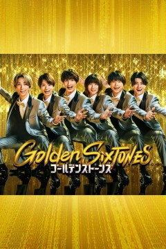 金色六音