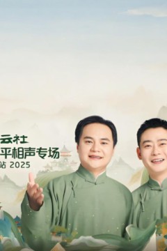 德云社高峰栾云平相声专场上海站