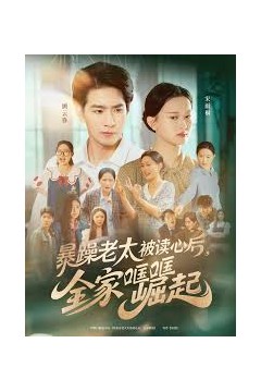 暴躁老太被读心后，全家哐哐崛起