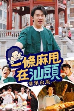 一条麻甩在汕头粤语