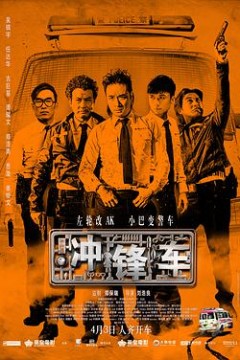 冲锋车(粤语版)