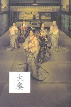 大奥·明治篇