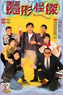 隐形怪杰