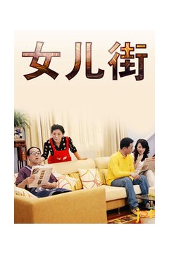 女儿街