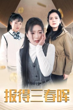 新报得三春晖