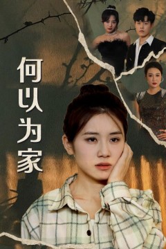 何以为家