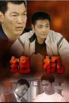 绝机
