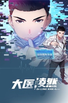 大医凌然第一季