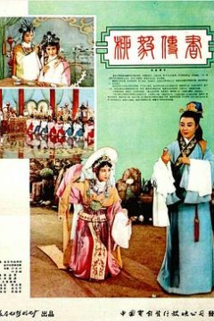 柳毅传书