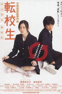 转校生：再见亲爱的