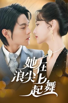 她在浪尖上起舞