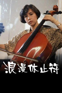 浪漫休止符