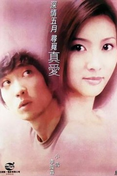真爱2000