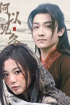何以见冬&你见过凛冬-双龙夺嫡之我捧夫君上王位