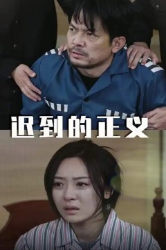 迟到的正义