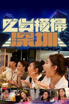 吃货横扫深圳粤语